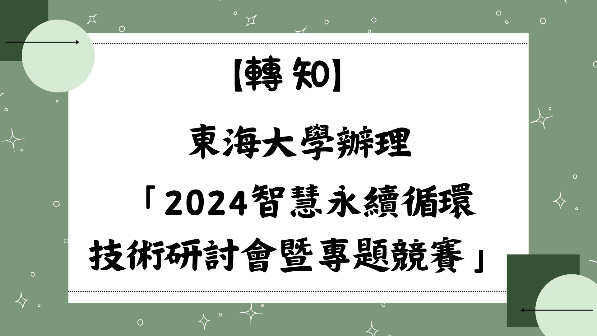 【【轉知】東海大學辦理「2024智慧永續循環技術研討會暨專題競賽」競賽資訊】