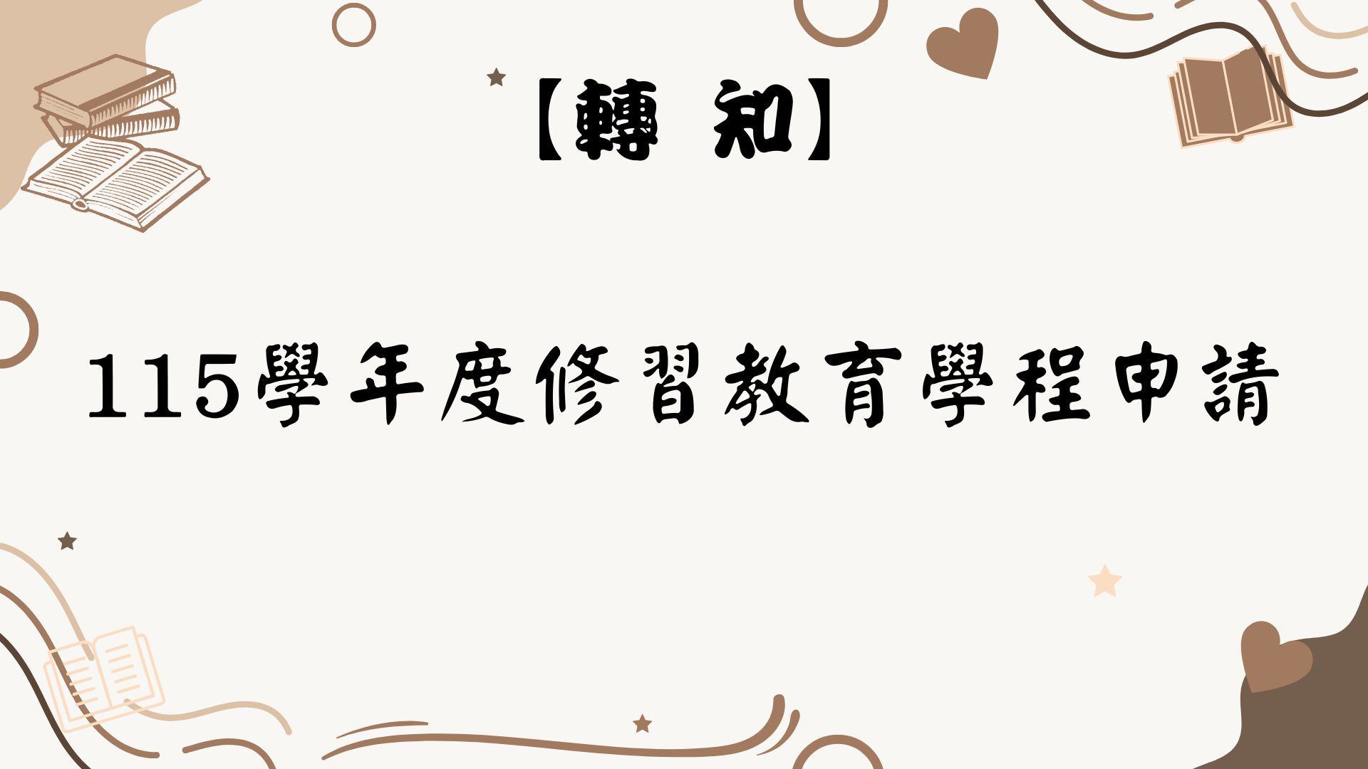 【【轉知】115學年度教育學程申請公告】